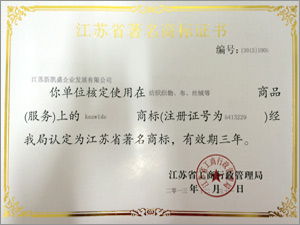江苏省著名商标证书 江苏省著名商标证书