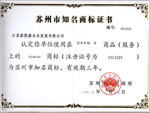 苏州市知名商标证书 苏州市知名商标证书